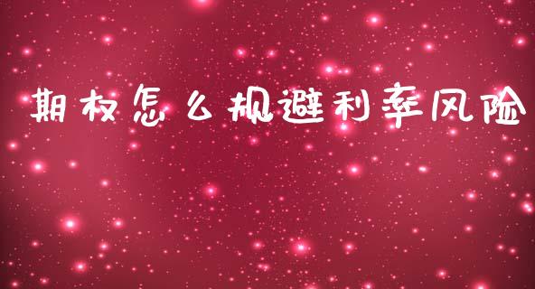 期权怎么规避利率风险_https://m.lcjysmgs.com_基金管理_第1张