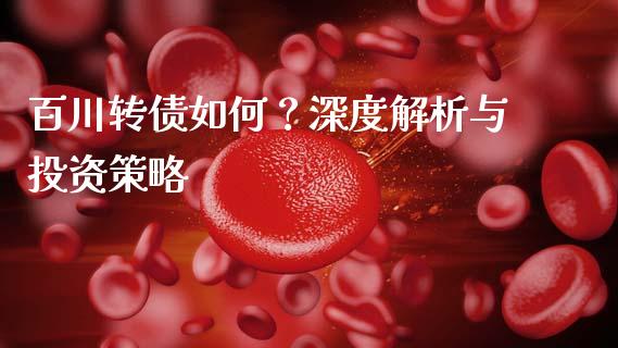 百川转债如何？深度解析与投资策略_https://m.lcjysmgs.com_股票交易_第1张