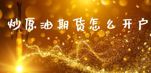 炒原油期货怎么开户_https://m.lcjysmgs.com_股票交易_第1张