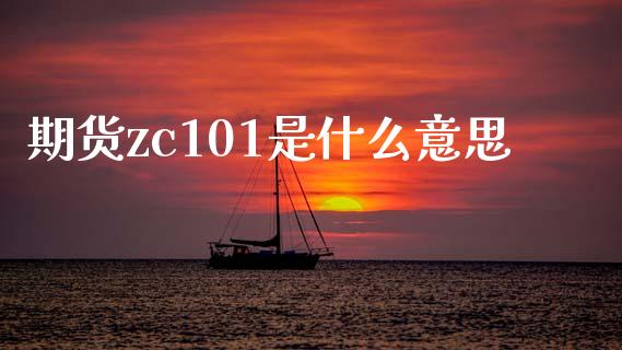 期货zc101是什么意思_基金管理_第1张_股权投资_基金管理_股票交易_金融服务 期货zc101是什么意思_https://m.lcjysmgs.com_基金管理_第1张