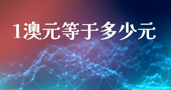 1澳元等于多少元_https://m.lcjysmgs.com_金融服务_第1张