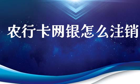 农行卡网银怎么注销_https://m.lcjysmgs.com_股票交易_第1张