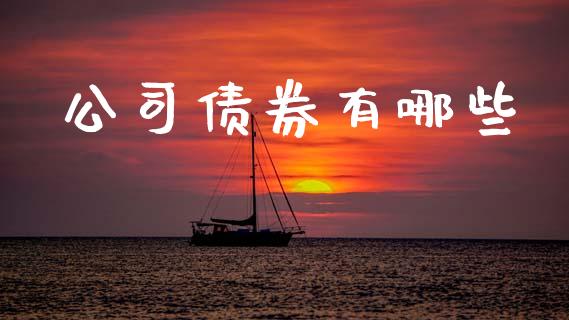 公司债券有哪些_https://m.lcjysmgs.com_金融服务_第1张