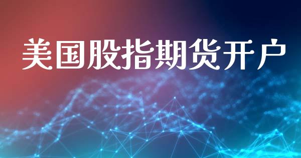 美国股指期货开户_https://m.lcjysmgs.com_金融服务_第1张
