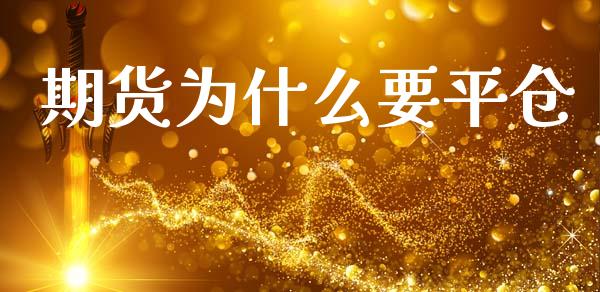 期货为什么要平仓_金融服务_第1张_股权投资_基金管理_股票交易_金融服务 期货为什么要平仓_https://m.lcjysmgs.com_金融服务_第1张