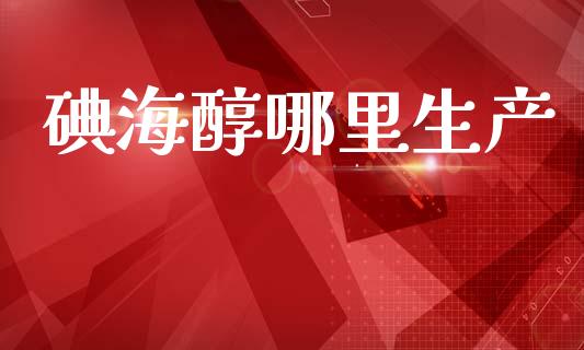 碘海醇哪里生产_https://m.lcjysmgs.com_基金管理_第1张