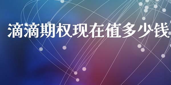 滴滴期权现在值多少钱_https://m.lcjysmgs.com_股权投资_第1张