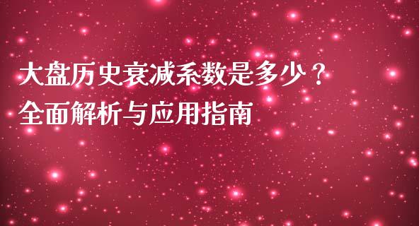 大盘历史衰减系数是多少？全面解析与应用指南_https://m.lcjysmgs.com_股票交易_第1张