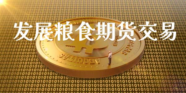 发展粮食期货交易_https://m.lcjysmgs.com_股权投资_第1张