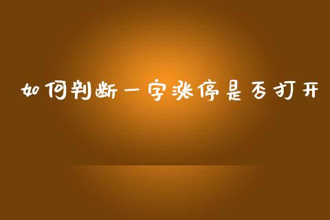 如何判断一字涨停是否打开_https://m.lcjysmgs.com_金融服务_第1张