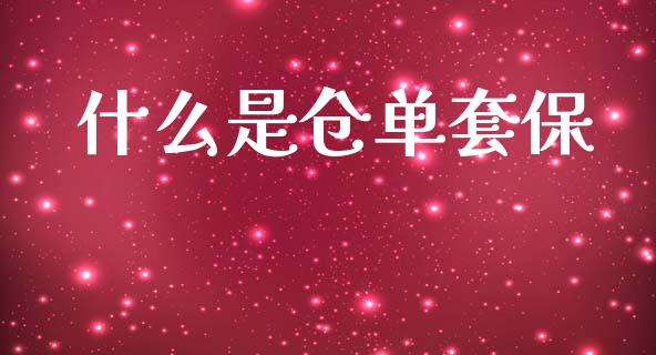 什么是仓单套保_https://m.lcjysmgs.com_股权投资_第1张