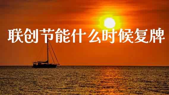 联创节能什么时候复牌_https://m.lcjysmgs.com_股权投资_第1张