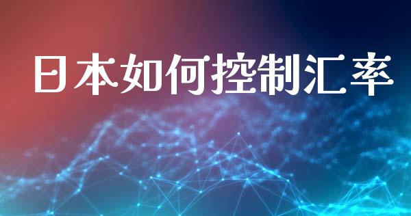 日本如何控制汇率_https://m.lcjysmgs.com_股票交易_第1张