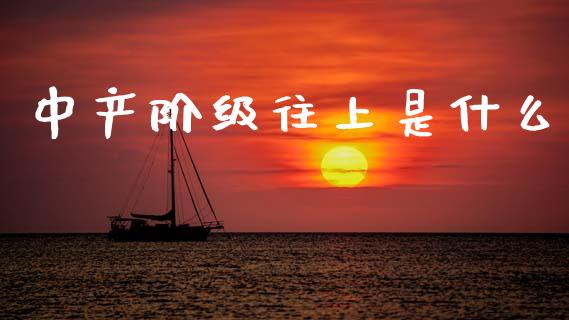中产阶级往上是什么_https://m.lcjysmgs.com_股权投资_第1张