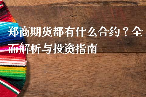 郑商期货都有什么合约？全面解析与投资指南_https://m.lcjysmgs.com_股票交易_第1张