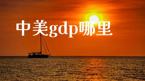 中美gdp哪里_https://m.lcjysmgs.com_股票交易_第1张