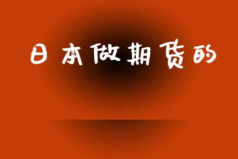 日本做期货的_https://m.lcjysmgs.com_股票交易_第1张
