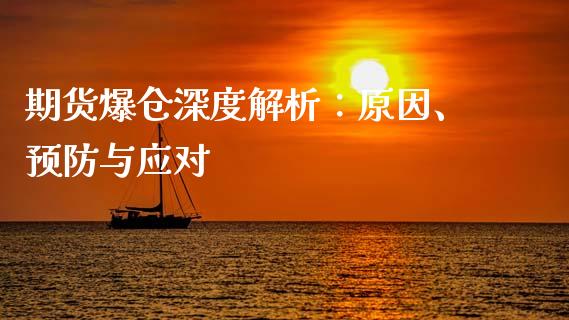 期货爆仓深度解析：原因、预防与应对_https://m.lcjysmgs.com_股票交易_第1张