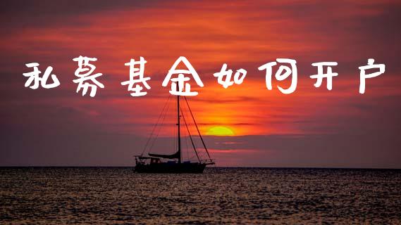 私募基金如何开户_https://m.lcjysmgs.com_股票交易_第1张