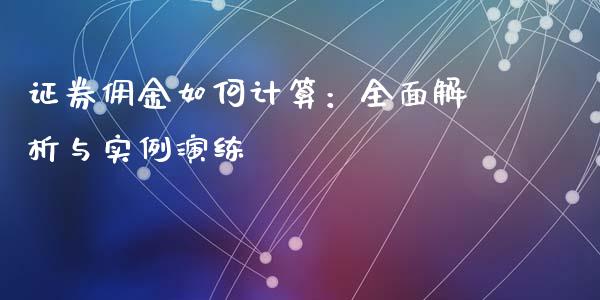 证券佣金如何计算：全面解析与实例演练_https://m.lcjysmgs.com_金融服务_第1张