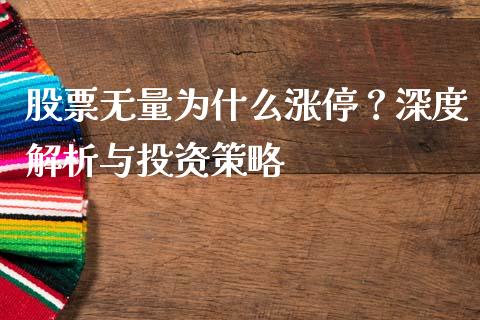 股票无量为什么涨停？深度解析与投资策略_https://m.lcjysmgs.com_股票交易_第1张