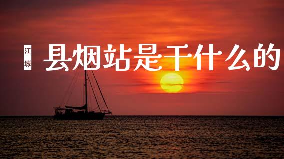 郏县烟站是干什么的_https://m.lcjysmgs.com_股票交易_第1张