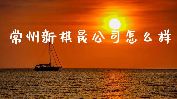 常州新祺晟公司怎么样_https://m.lcjysmgs.com_股权投资_第1张