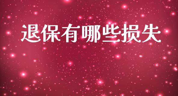 退保有哪些损失_https://m.lcjysmgs.com_股票交易_第1张