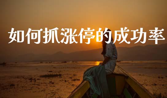 如何抓涨停的成功率_https://m.lcjysmgs.com_股权投资_第1张