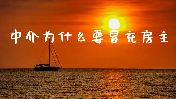 中介为什么要冒充房主_https://m.lcjysmgs.com_股票交易_第1张