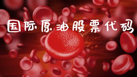 国际原油股票代码_https://m.lcjysmgs.com_金融服务_第1张