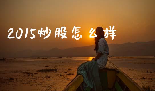 2015炒股怎么样_https://m.lcjysmgs.com_基金管理_第1张