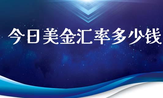 今日美金汇率多少钱_https://m.lcjysmgs.com_基金管理_第1张