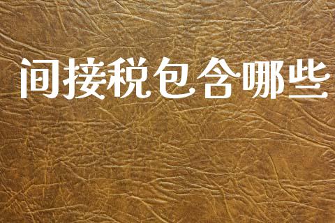 间接税包含哪些_https://m.lcjysmgs.com_股权投资_第1张