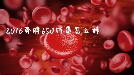 2016奔腾b50销量怎么样_https://m.lcjysmgs.com_金融服务_第1张