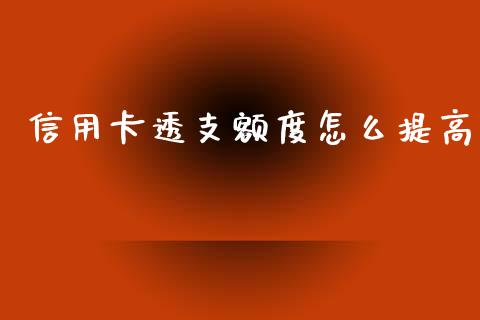 信用卡透支额度怎么提高_https://m.lcjysmgs.com_股权投资_第1张