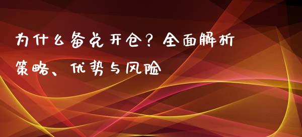 为什么备兑开仓?全面解析策略、优势与风险_金融服务_第1张_股权投资_基金管理_股票交易_金融服务 为什么备兑开仓?全面解析策略、优势与风险_https://m.lcjysmgs.com_金融服务_第1张