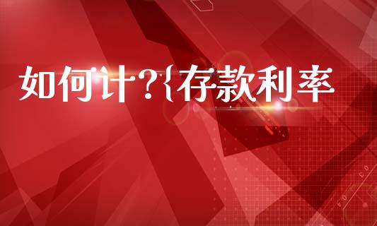 如何计?{存款利率_https://m.lcjysmgs.com_基金管理_第1张