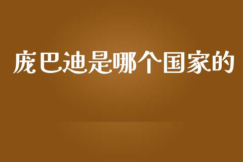 庞巴迪是哪个国家的_https://m.lcjysmgs.com_股权投资_第1张