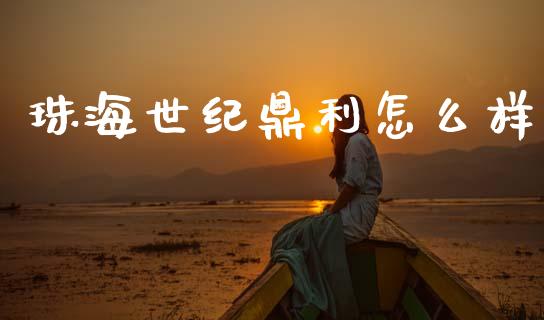 珠海世纪鼎利怎么样_https://m.lcjysmgs.com_股票交易_第1张