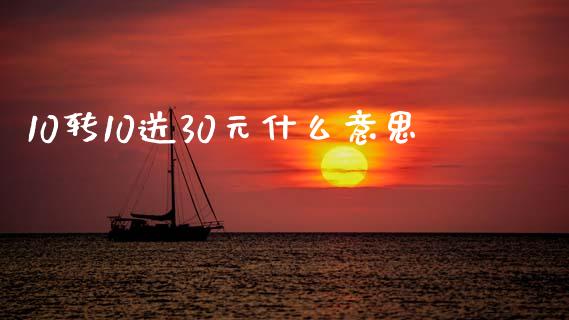 10转10送30元什么意思_https://m.lcjysmgs.com_股权投资_第1张