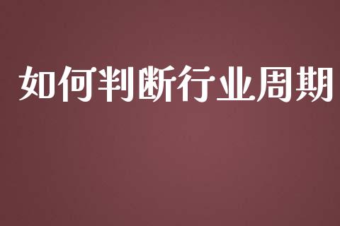 如何判断行业周期_股权投资_第1张_股权投资_基金管理_股票交易_金融服务 如何判断行业周期_https://m.lcjysmgs.com_股权投资_第1张