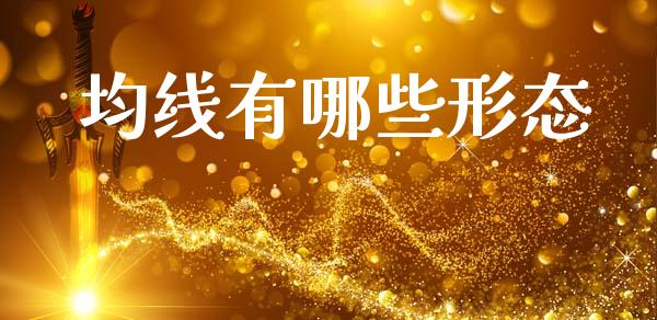 均线有哪些形态_https://m.lcjysmgs.com_基金管理_第1张