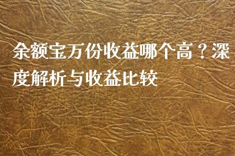 余额宝万份收益哪个高？深度解析与收益比较_https://m.lcjysmgs.com_股票交易_第1张