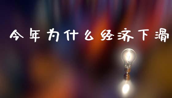 今年为什么经济下滑_https://m.lcjysmgs.com_股权投资_第1张