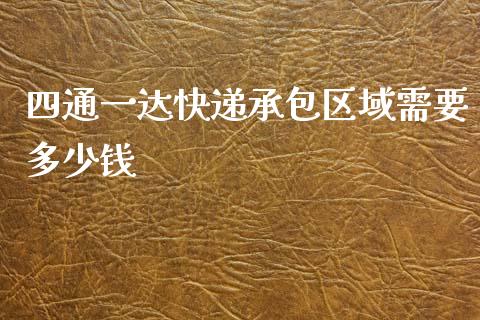 四通一达快递承包区域需要多少钱_https://m.lcjysmgs.com_金融服务_第1张