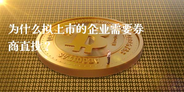 为什么拟上市的企业需要券商直投？_https://m.lcjysmgs.com_股票交易_第1张