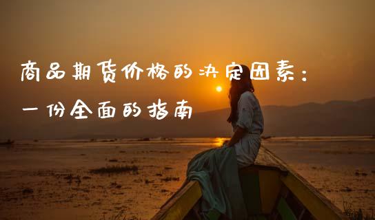 商品期货价格的决定因素：一份全面的指南_https://m.lcjysmgs.com_基金管理_第1张
