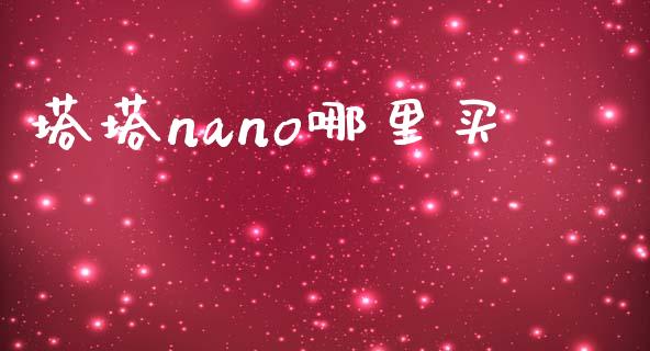塔塔nano哪里买_https://m.lcjysmgs.com_股票交易_第1张