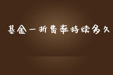 基金一折费率持续多久_https://m.lcjysmgs.com_金融服务_第1张